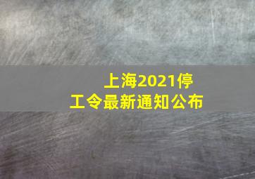 上海2021停工令最新通知公布