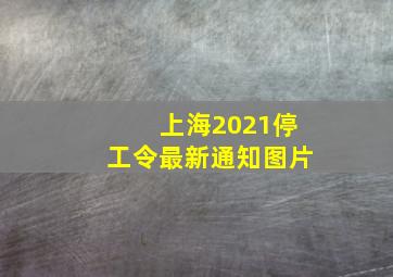 上海2021停工令最新通知图片