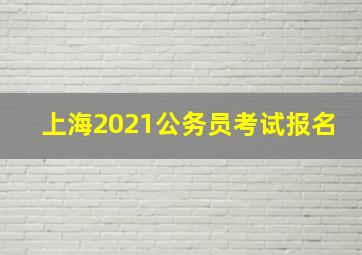 上海2021公务员考试报名