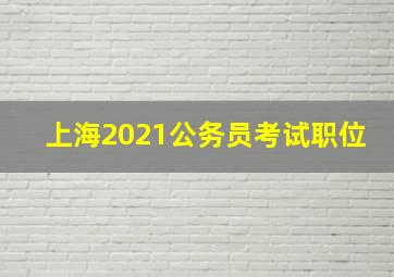 上海2021公务员考试职位