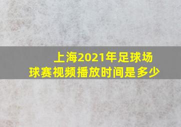 上海2021年足球场球赛视频播放时间是多少