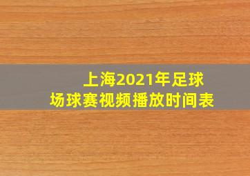 上海2021年足球场球赛视频播放时间表