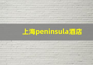 上海peninsula酒店