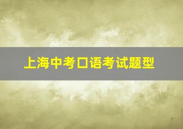 上海中考口语考试题型