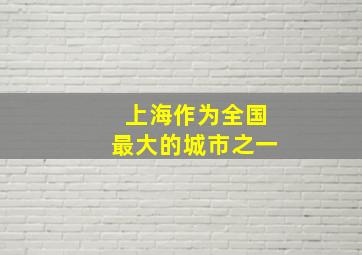 上海作为全国最大的城市之一