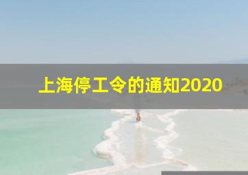 上海停工令的通知2020