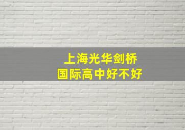 上海光华剑桥国际高中好不好