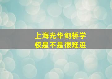 上海光华剑桥学校是不是很难进