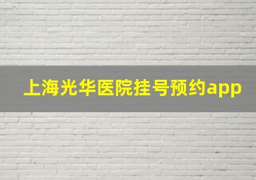 上海光华医院挂号预约app