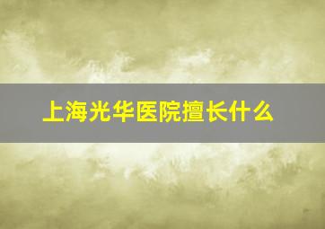 上海光华医院擅长什么