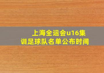 上海全运会u16集训足球队名单公布时间