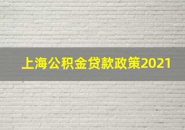 上海公积金贷款政策2021