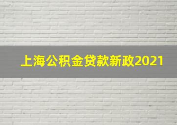 上海公积金贷款新政2021