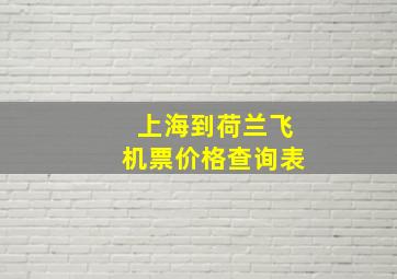 上海到荷兰飞机票价格查询表