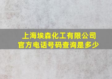 上海埃森化工有限公司官方电话号码查询是多少