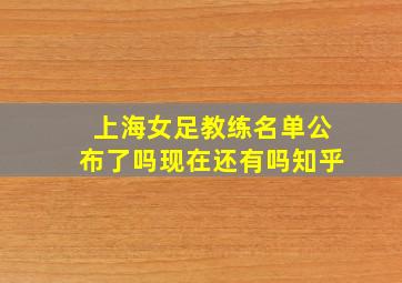 上海女足教练名单公布了吗现在还有吗知乎