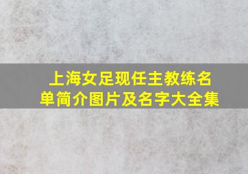 上海女足现任主教练名单简介图片及名字大全集