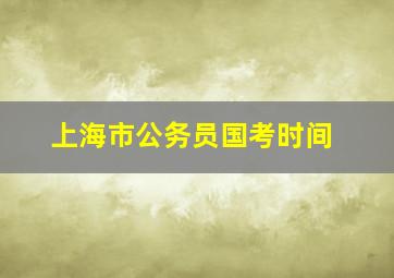 上海市公务员国考时间