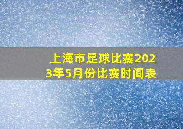 上海市足球比赛2023年5月份比赛时间表