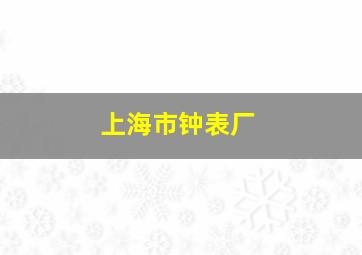 上海市钟表厂