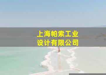 上海帕索工业设计有限公司