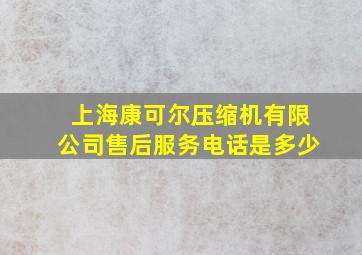 上海康可尔压缩机有限公司售后服务电话是多少