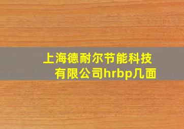 上海德耐尔节能科技有限公司hrbp几面