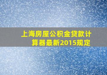 上海房屋公积金贷款计算器最新2015规定