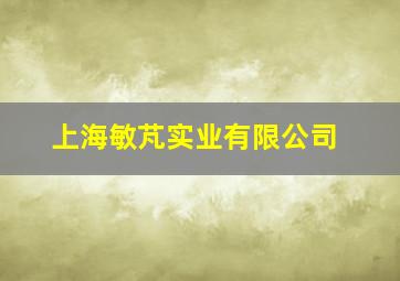 上海敏芃实业有限公司