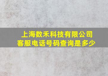 上海数禾科技有限公司客服电话号码查询是多少