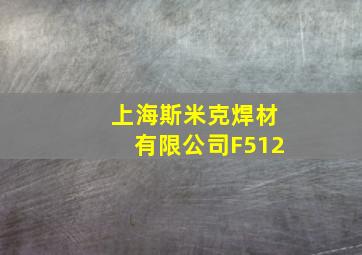 上海斯米克焊材有限公司F512