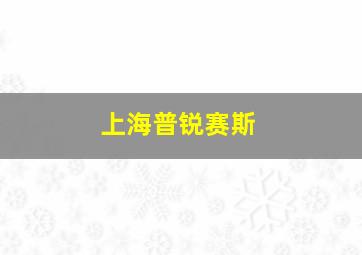 上海普锐赛斯