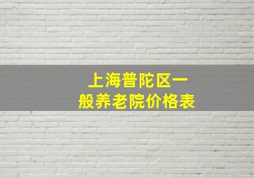 上海普陀区一般养老院价格表