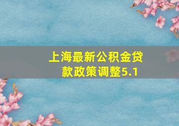 上海最新公积金贷款政策调整5.1