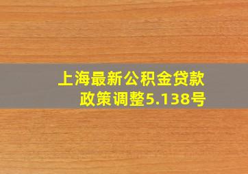 上海最新公积金贷款政策调整5.138号