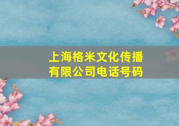 上海格米文化传播有限公司电话号码