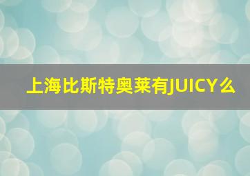 上海比斯特奥莱有JUICY么