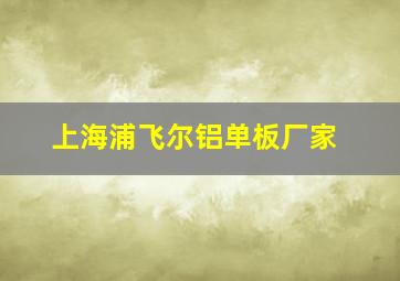 上海浦飞尔铝单板厂家