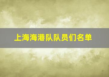 上海海港队队员们名单