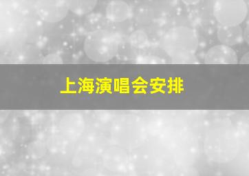 上海演唱会安排