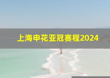 上海申花亚冠赛程2024