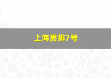 上海男排7号