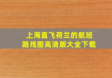 上海直飞荷兰的航班路线图高清版大全下载