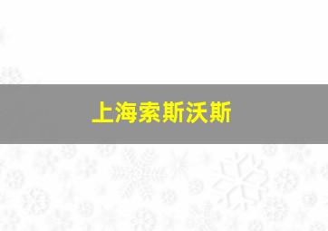 上海索斯沃斯