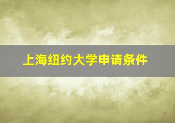 上海纽约大学申请条件