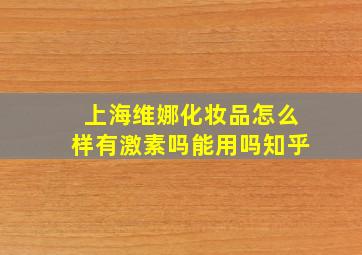 上海维娜化妆品怎么样有激素吗能用吗知乎