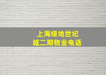 上海绿地世纪城二期物业电话