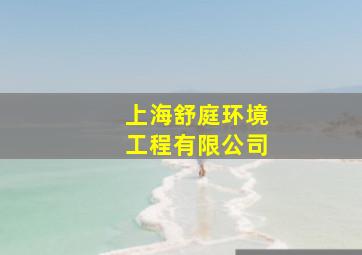 上海舒庭环境工程有限公司