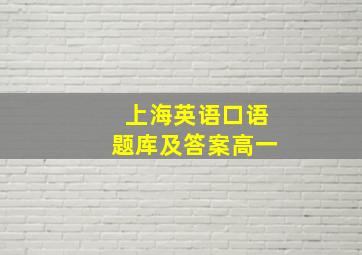 上海英语口语题库及答案高一