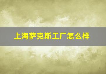 上海萨克斯工厂怎么样